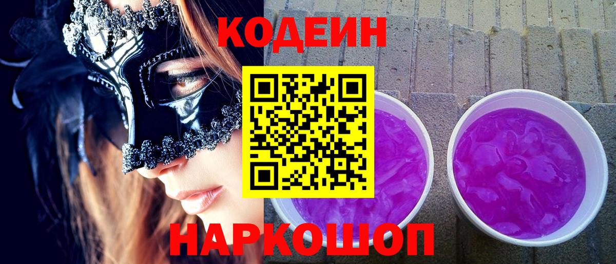Новокузнецк  Кодеин Purple Drank  Кодеин Purple Drank  Вход с VPN 